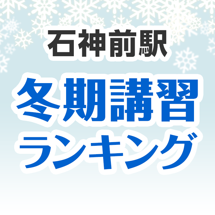 石神前駅の冬期講習ランキング