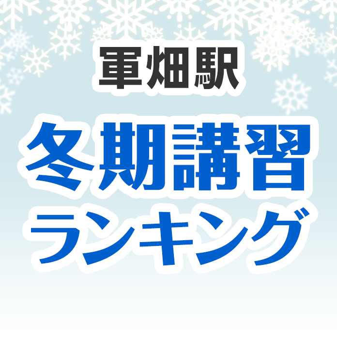 軍畑駅の冬期講習ランキング