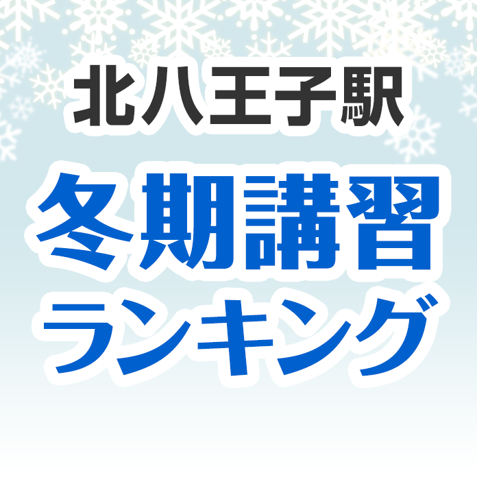 北八王子駅の冬期講習ランキング