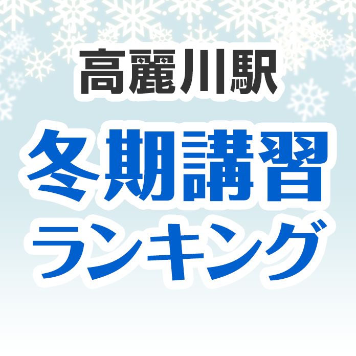 高麗川駅の冬期講習ランキング