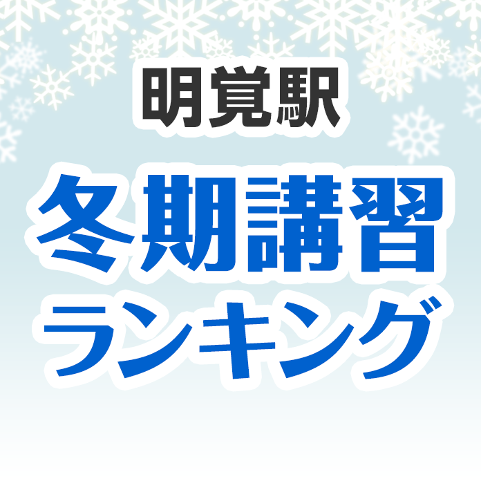 明覚駅の冬期講習ランキング