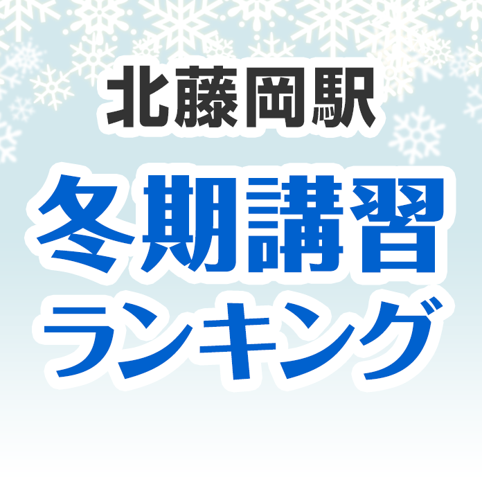 北藤岡駅の冬期講習ランキング