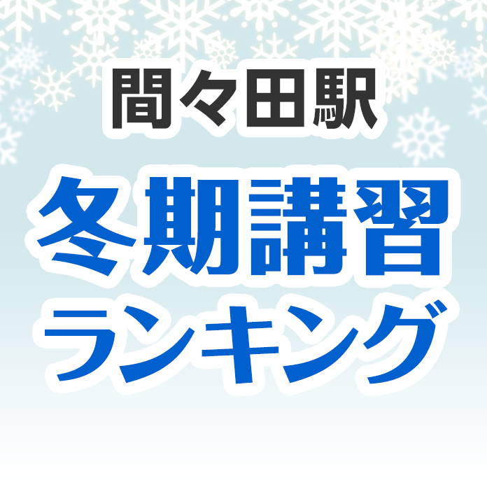 間々田駅の冬期講習ランキング