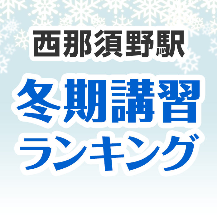西那須野駅の冬期講習ランキング