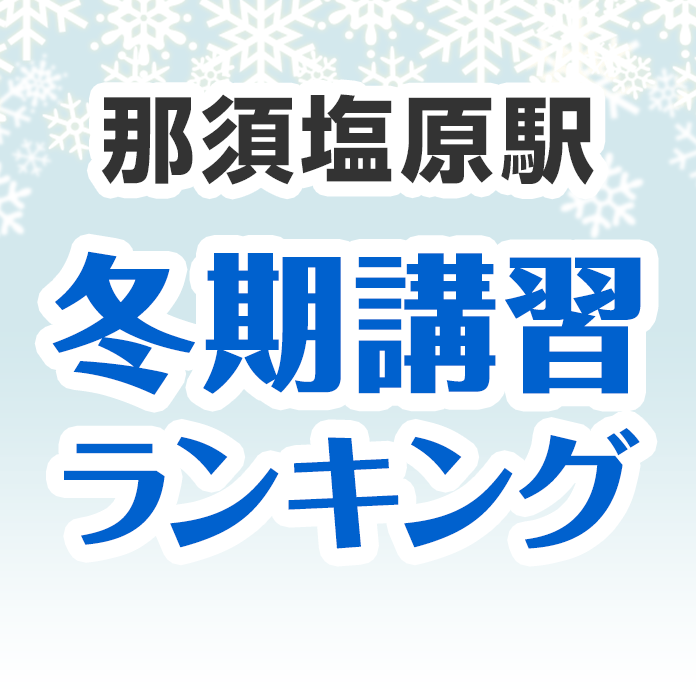 那須塩原駅の冬期講習ランキング