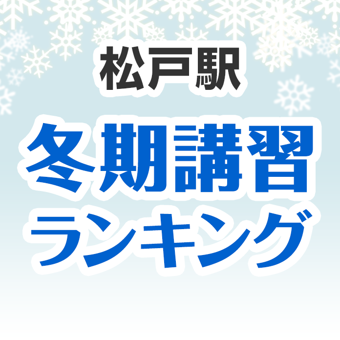 松戸駅の冬期講習ランキング