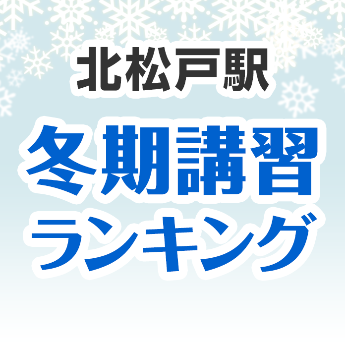 北松戸駅の冬期講習ランキング