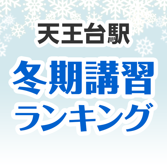 天王台駅の冬期講習ランキング