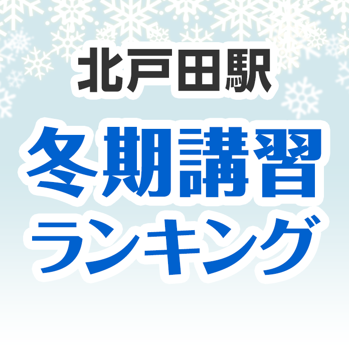 北戸田駅の冬期講習ランキング