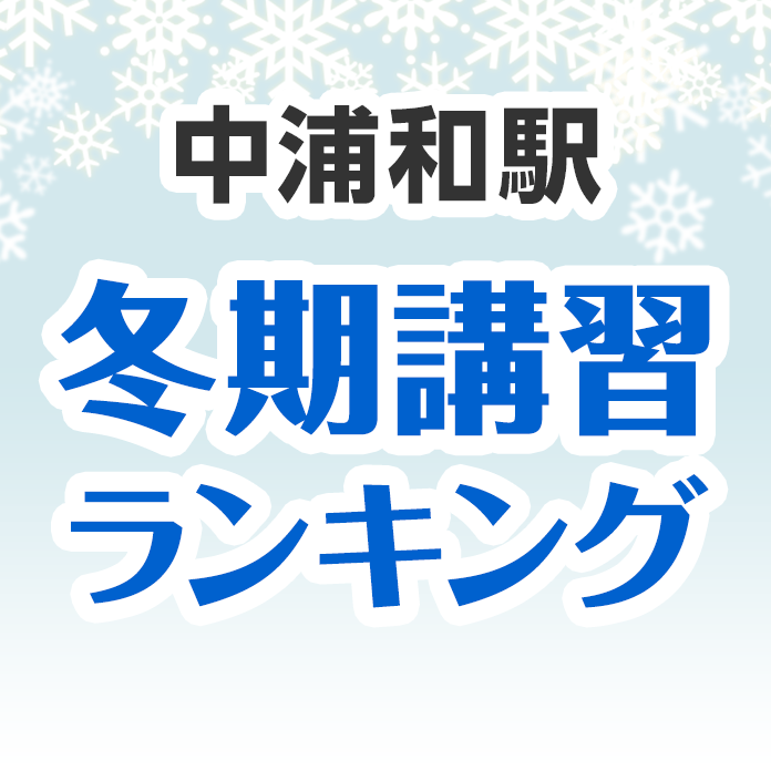 中浦和駅の冬期講習ランキング