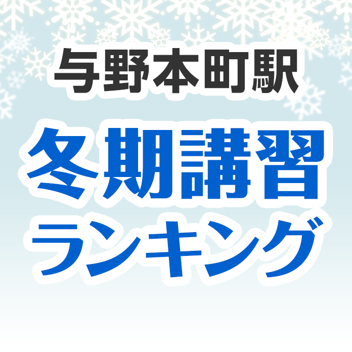 与野本町駅の冬期講習ランキング