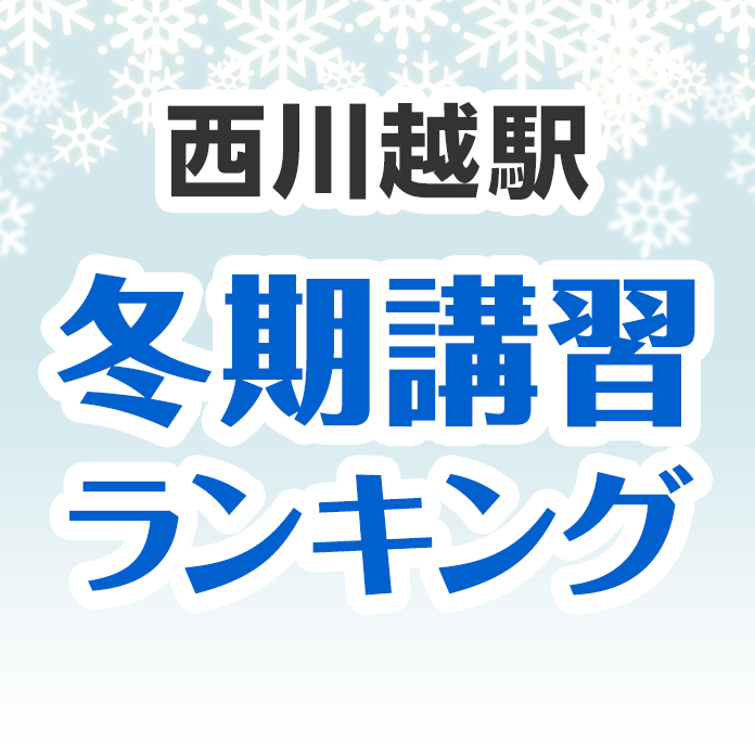 西川越駅の冬期講習ランキング