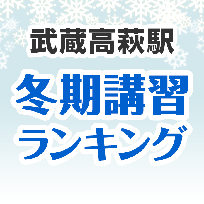 武蔵高萩駅の冬期講習ランキング