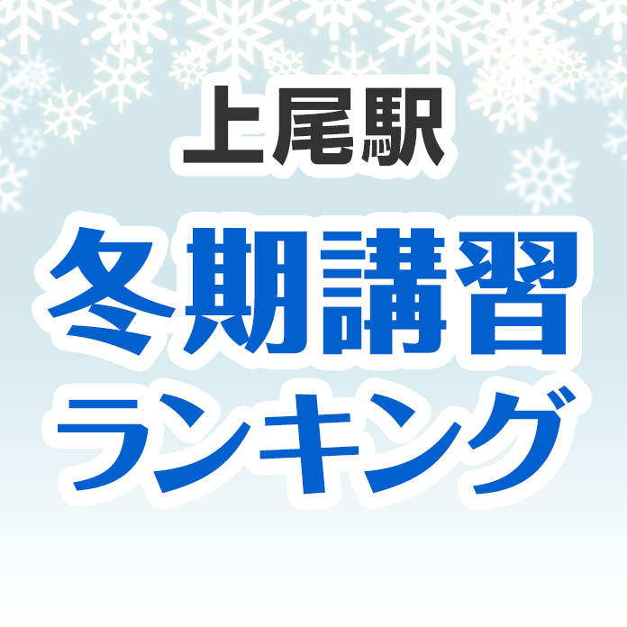 上尾駅の冬期講習ランキング