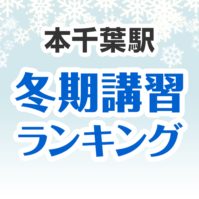 本千葉駅の冬期講習ランキング