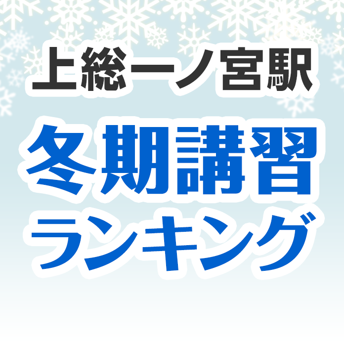 上総一ノ宮駅の冬期講習ランキング