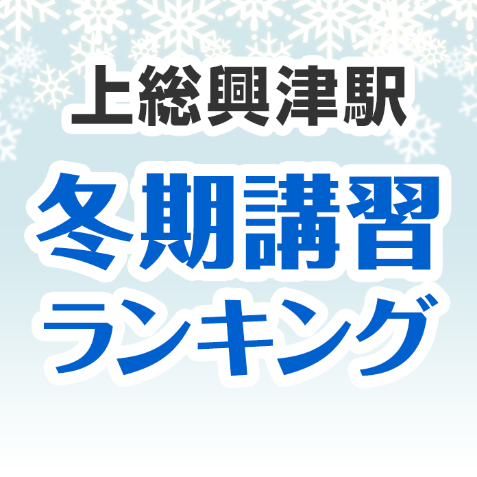 上総興津駅の冬期講習ランキング