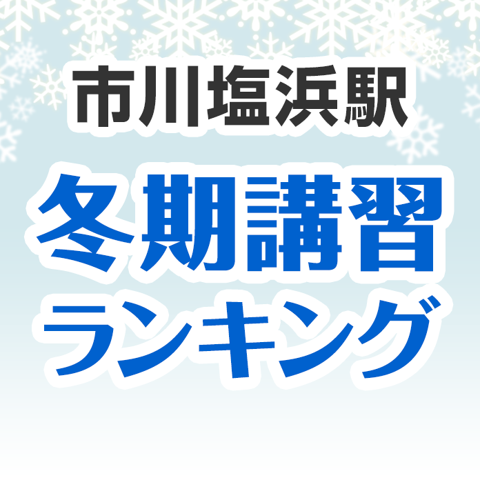 市川塩浜駅の冬期講習ランキング