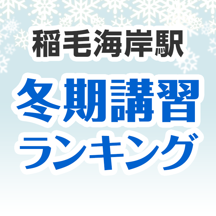 稲毛海岸駅の冬期講習ランキング