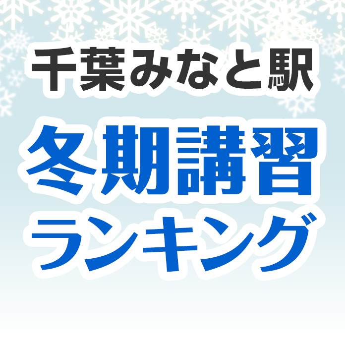 千葉みなと駅の冬期講習ランキング