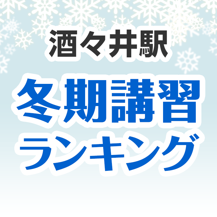 酒々井駅の冬期講習ランキング