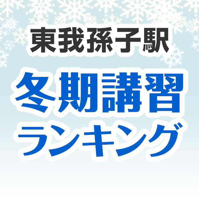 東我孫子駅の冬期講習ランキング