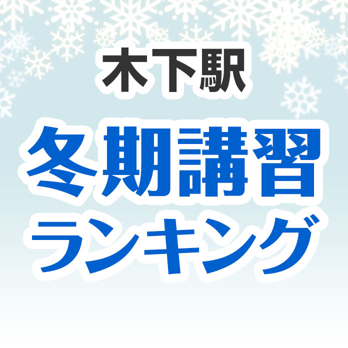 木下駅の冬期講習ランキング