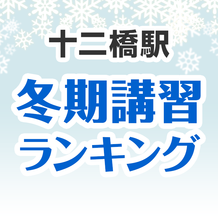 十二橋駅の冬期講習ランキング