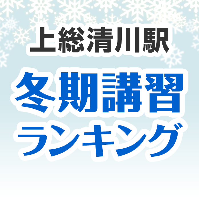 上総清川駅の冬期講習ランキング