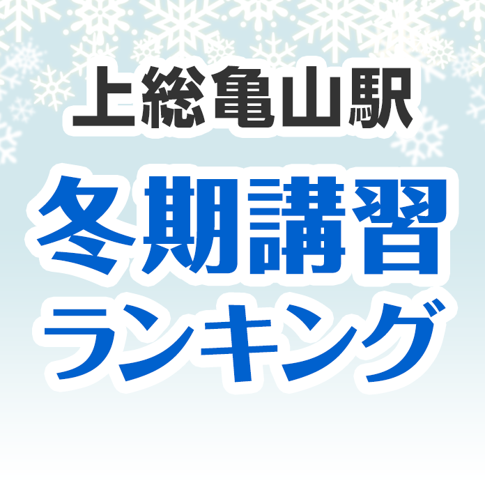 上総亀山駅の冬期講習ランキング