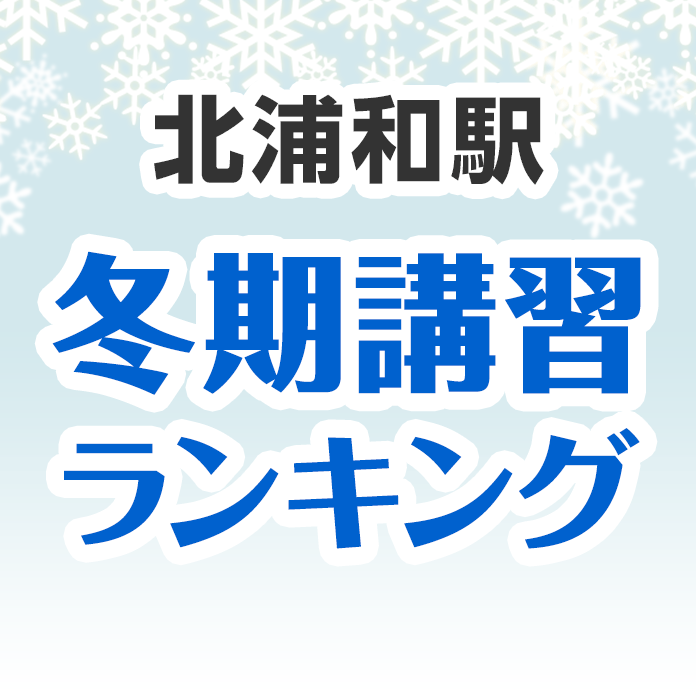 北浦和駅の冬期講習ランキング