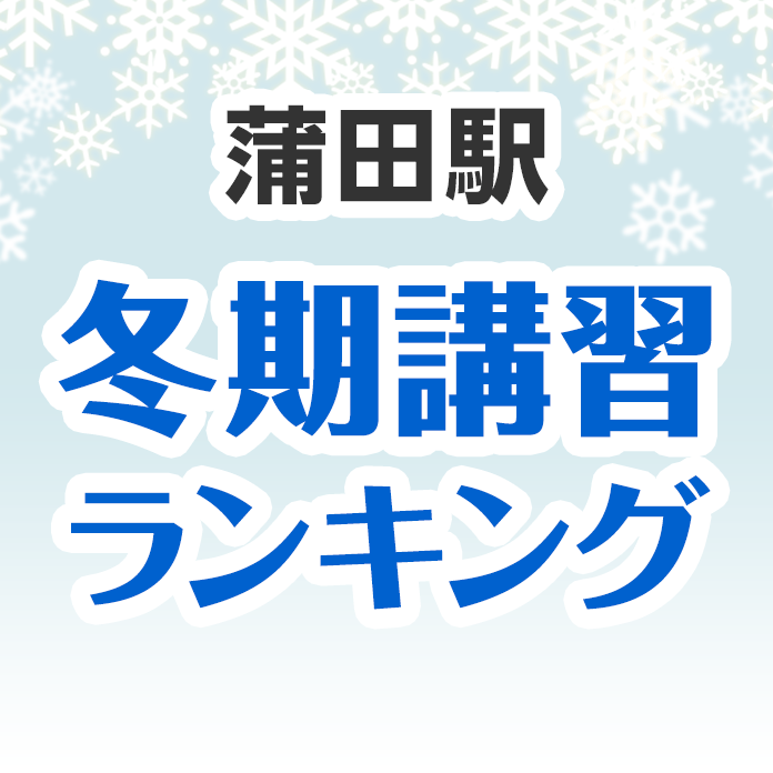 蒲田駅の冬期講習ランキング