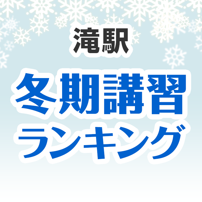 滝駅の冬期講習ランキング