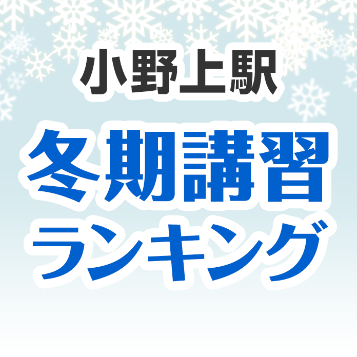 小野上駅の冬期講習ランキング