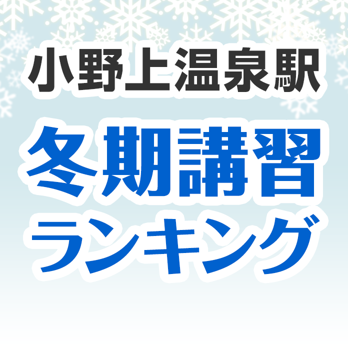 小野上温泉駅の冬期講習ランキング