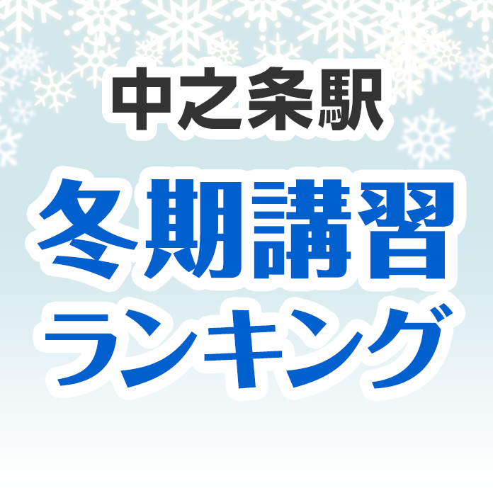 中之条駅の冬期講習ランキング