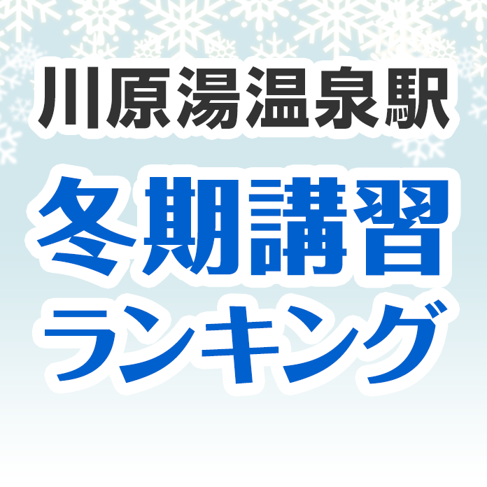 川原湯温泉駅の冬期講習ランキング