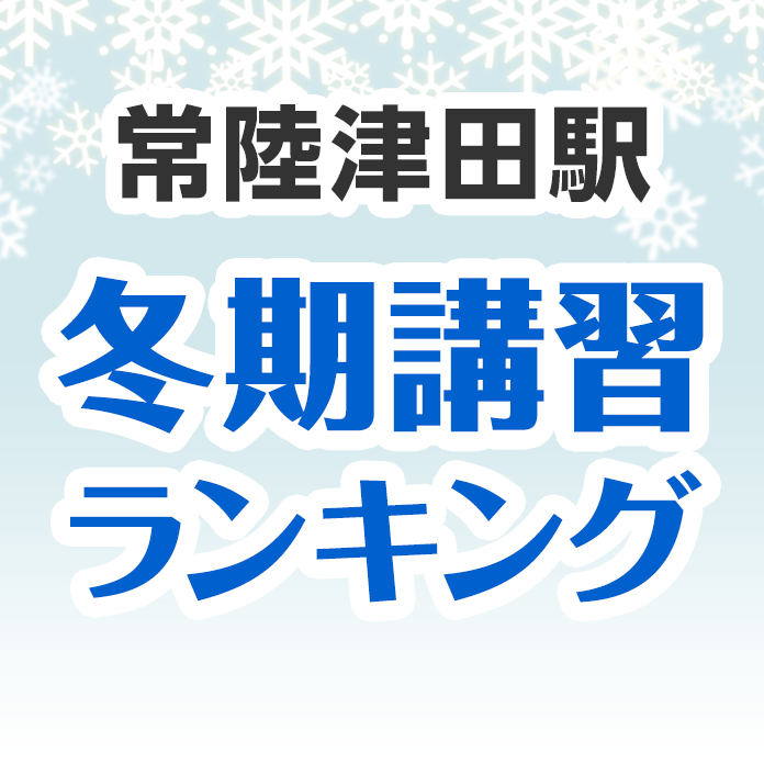 常陸津田駅の冬期講習ランキング