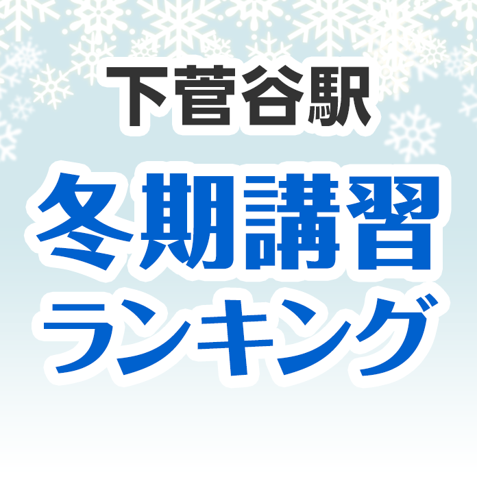 下菅谷駅の冬期講習ランキング