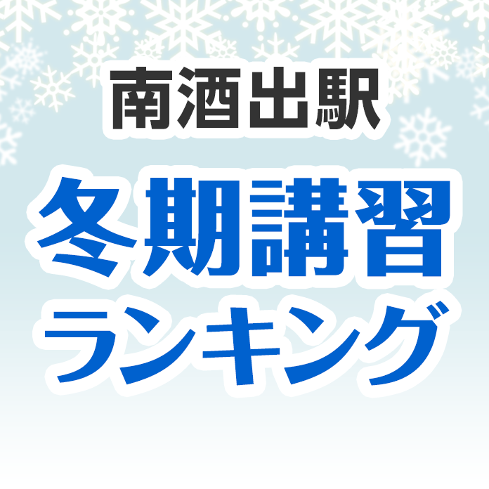 南酒出駅の冬期講習ランキング