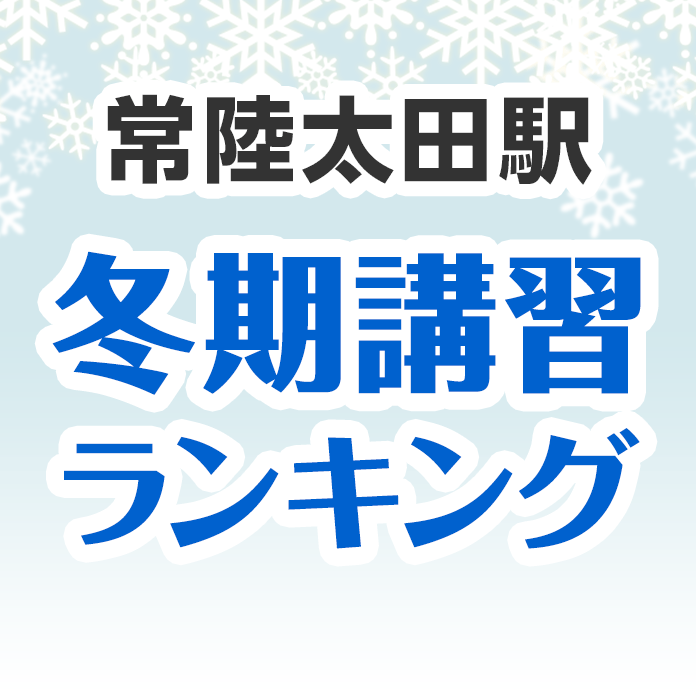 常陸太田駅の冬期講習ランキング