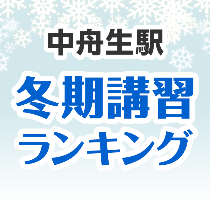 中舟生駅の冬期講習ランキング