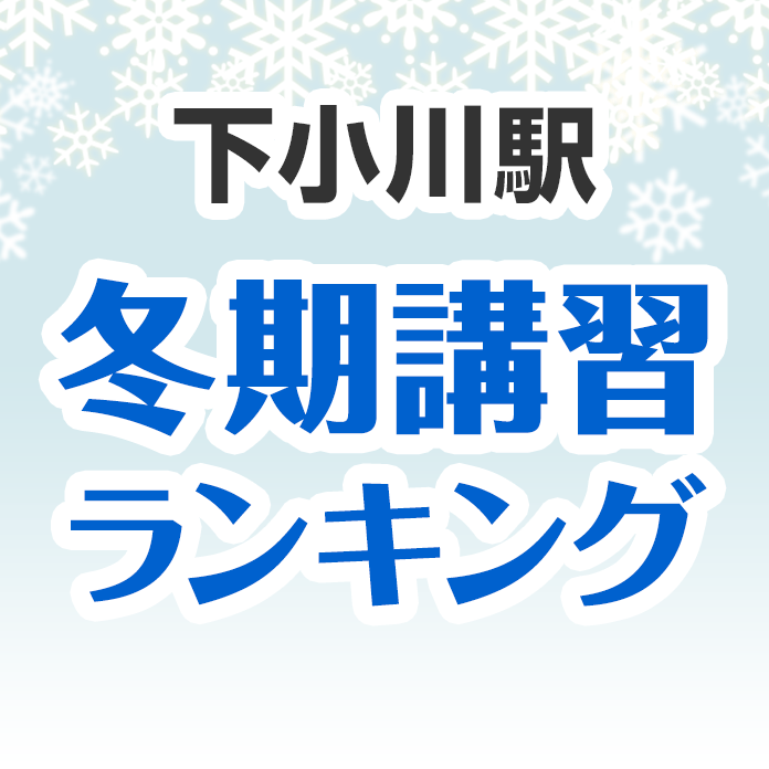 下小川駅の冬期講習ランキング