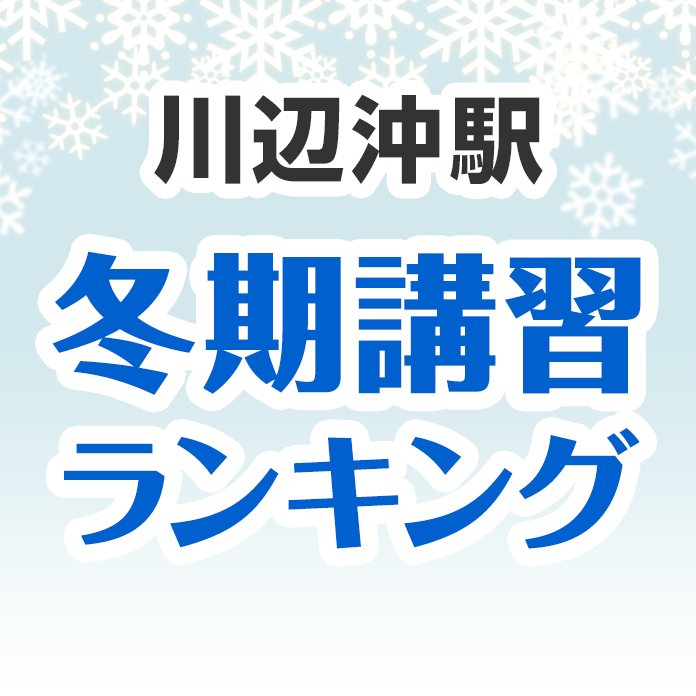 川辺沖駅の冬期講習ランキング