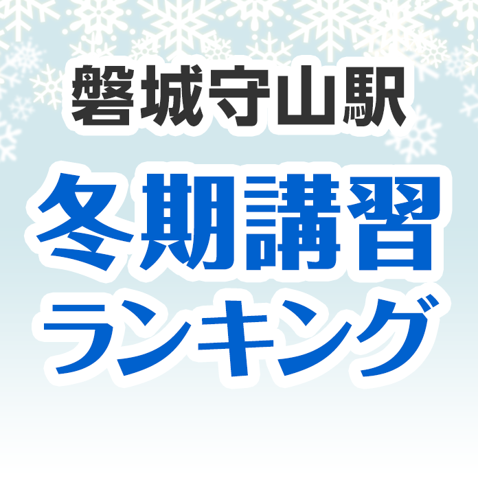 磐城守山駅の冬期講習ランキング