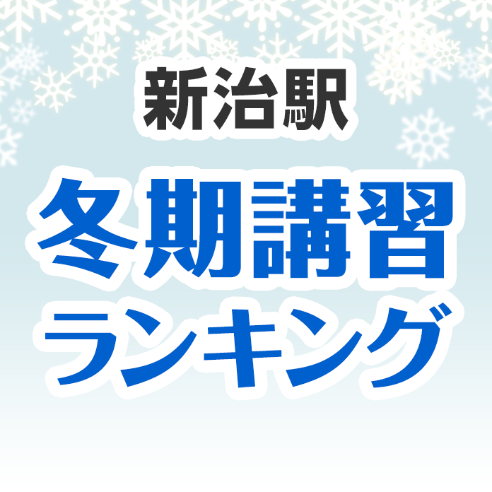 新治駅の冬期講習ランキング