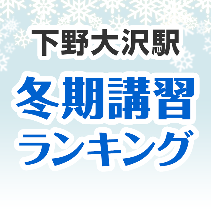 下野大沢駅の冬期講習ランキング
