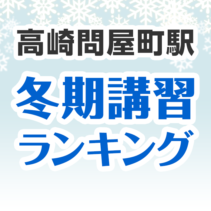 高崎問屋町駅の冬期講習ランキング