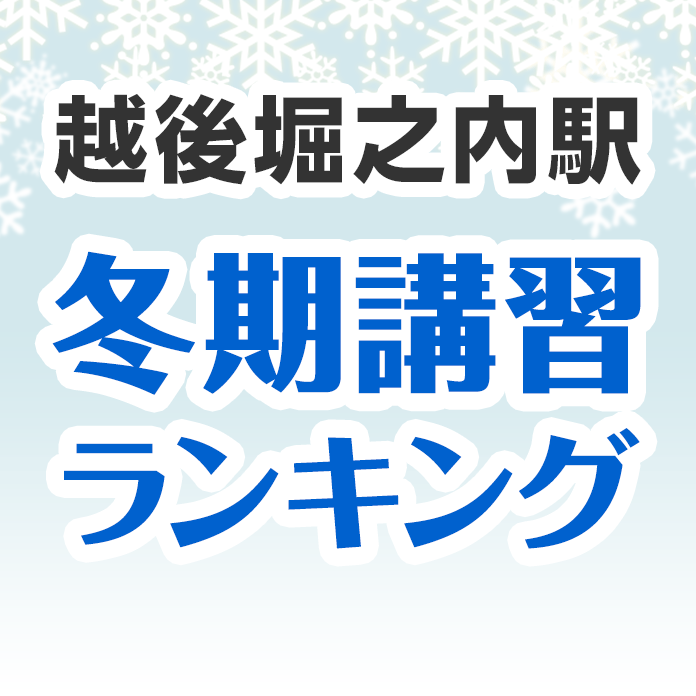 越後堀之内駅の冬期講習ランキング