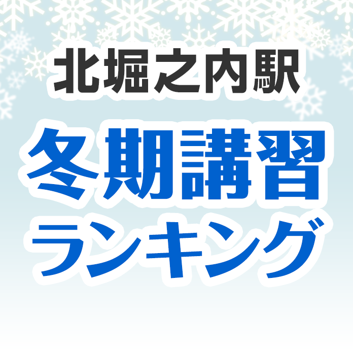 北堀之内駅の冬期講習ランキング